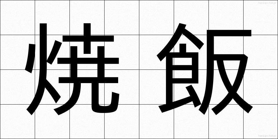 焼飯 (やきめし)