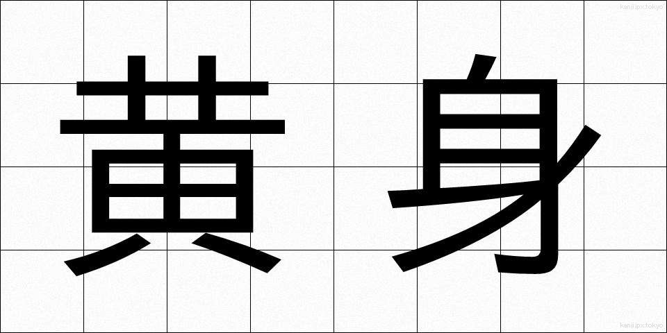 黄身 (きみ)