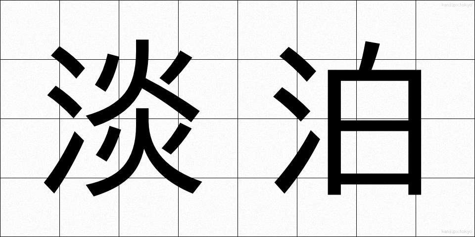 淡泊 (たんぱく)