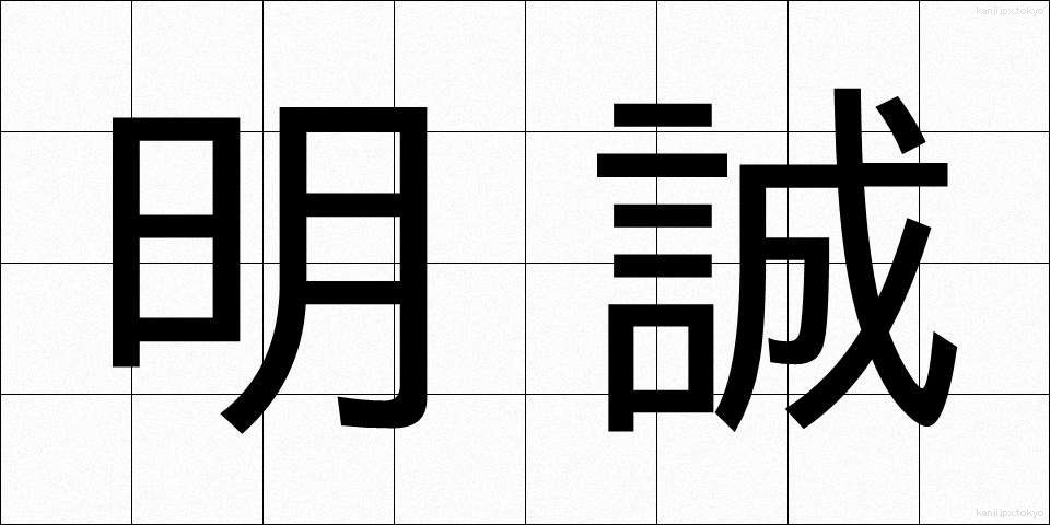 明誠 (めいせい)
