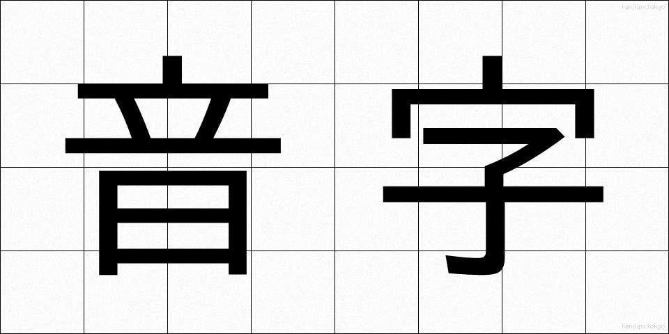 音字 (おんじ)