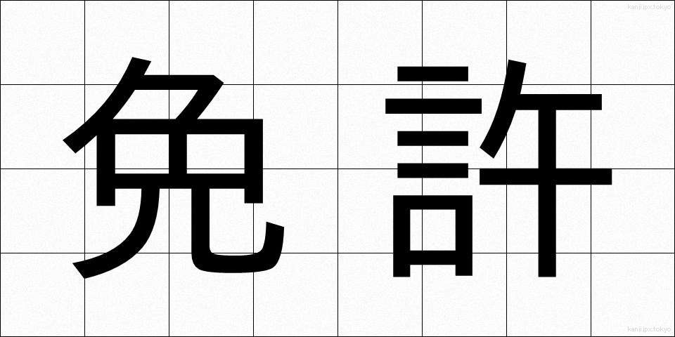 免許 (めんきょ)