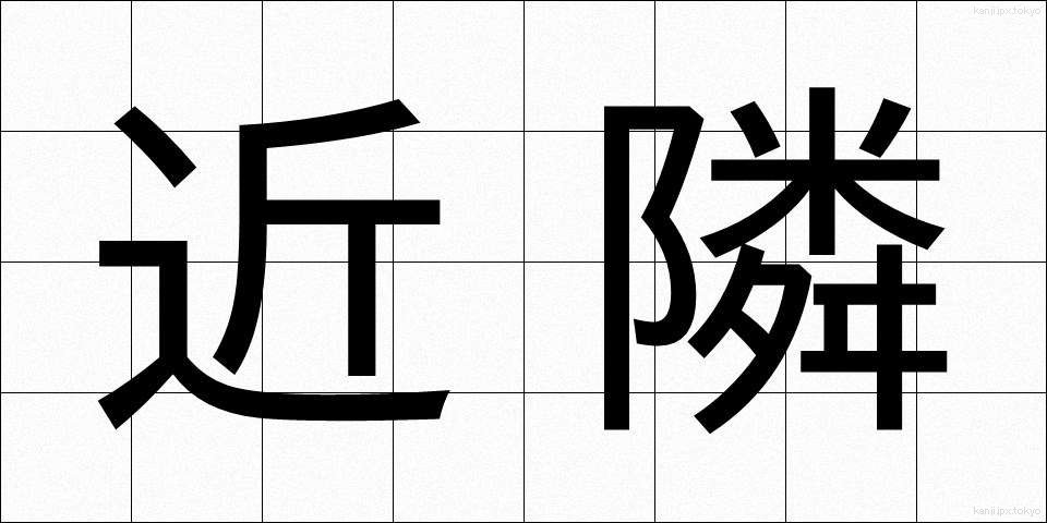 近隣 (きんりん)