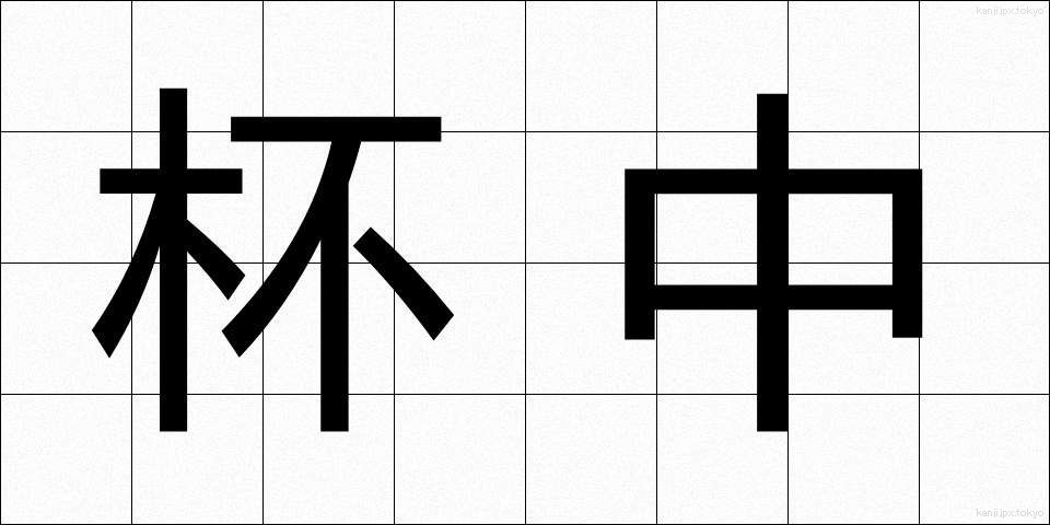 杯中 (はいちゅう)