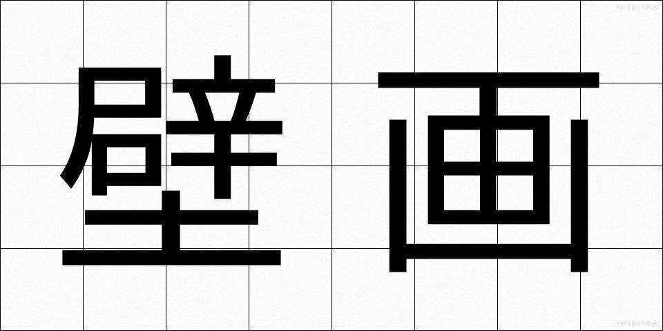 壁画 (へきが)