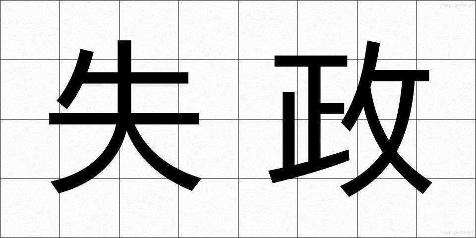 失政 (しっせい)