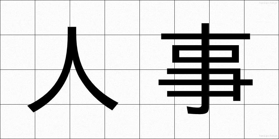 人事 (じんじ)