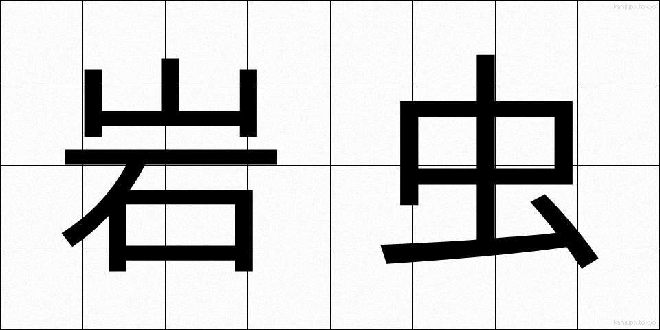 岩虫 (いわむし)