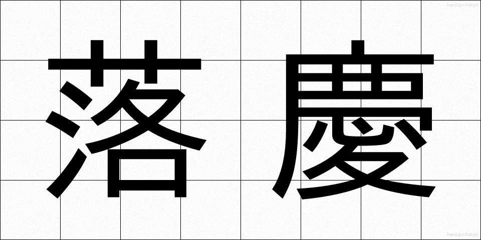 落慶 (らっけい)