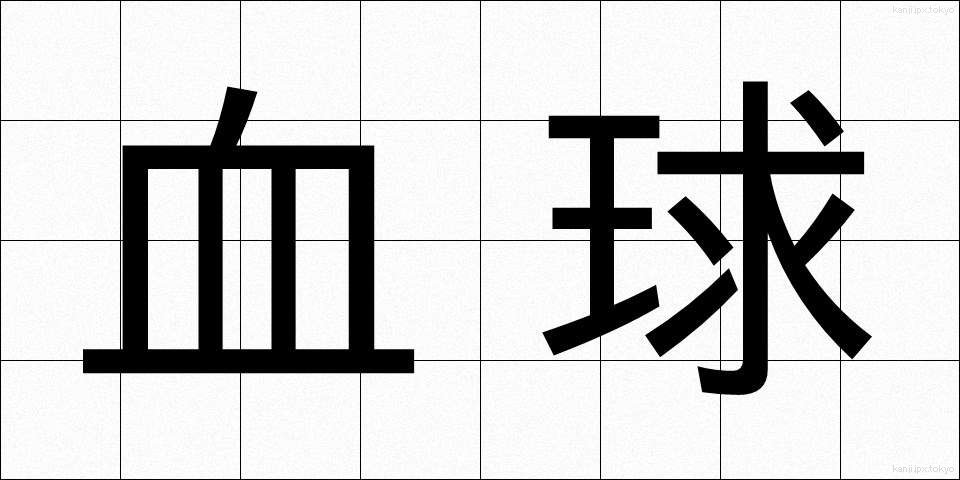 血球 (けっきゅう)