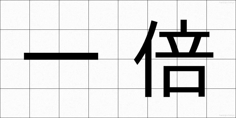 一倍 (いちばい)