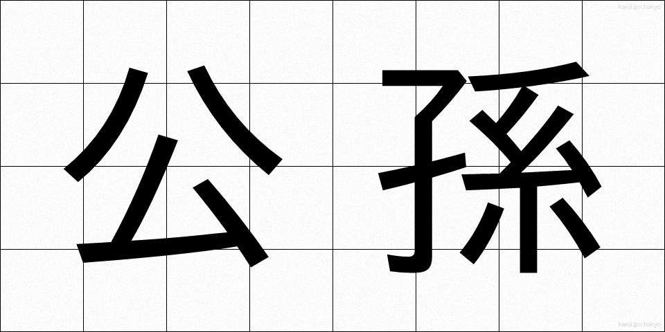 公孫 (こうそん)