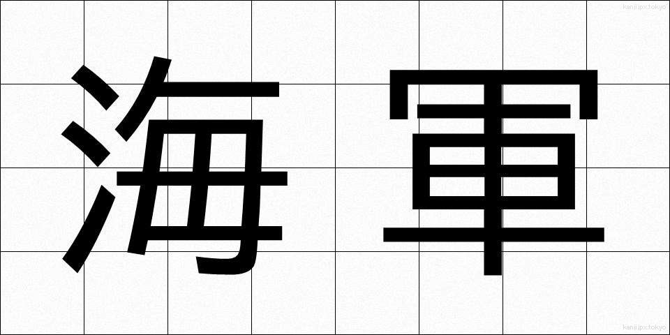 海軍 (かいぐん)