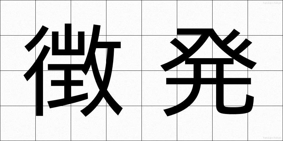 徴発 (ちょうはつ)