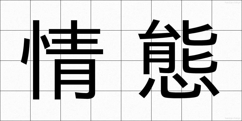情態 (じょうたい)