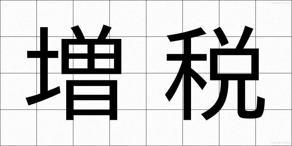増税 (ぞうぜい)