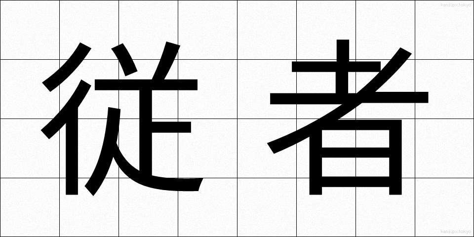 従者 (じゅうしゃ)