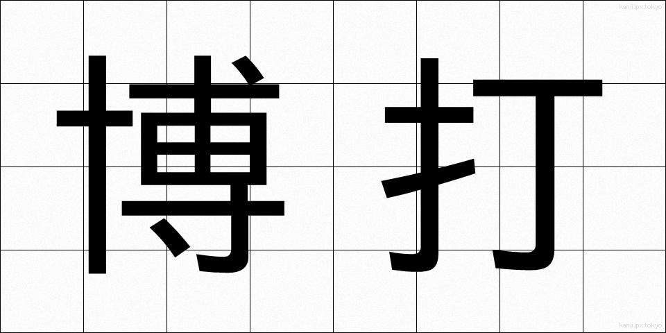 博打 (ばくち)