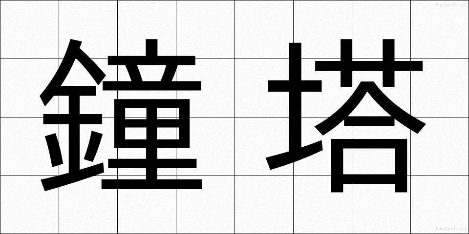 鐘塔 (しょうとう)