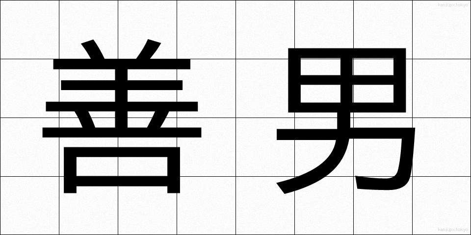 善男 (ぜんなん)