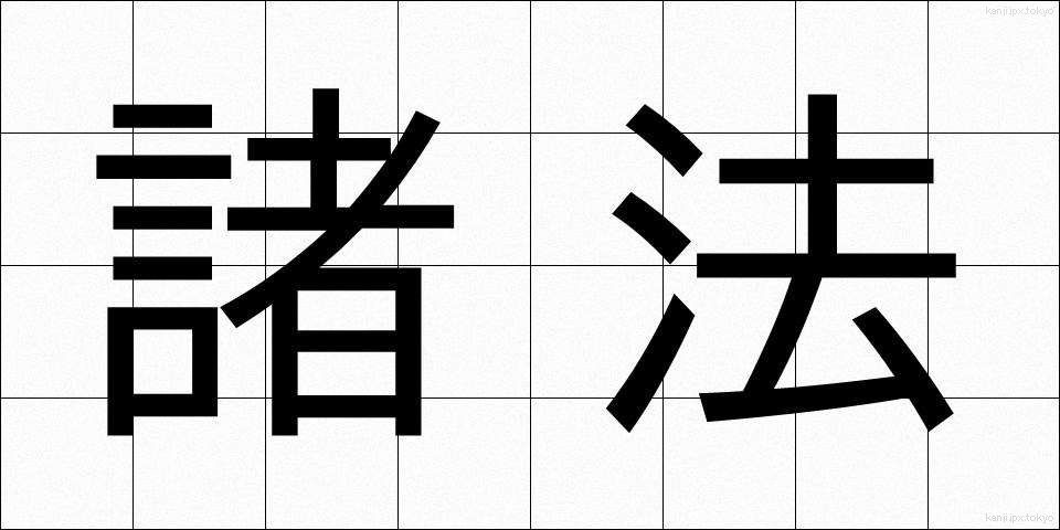 諸法 (しょほう)