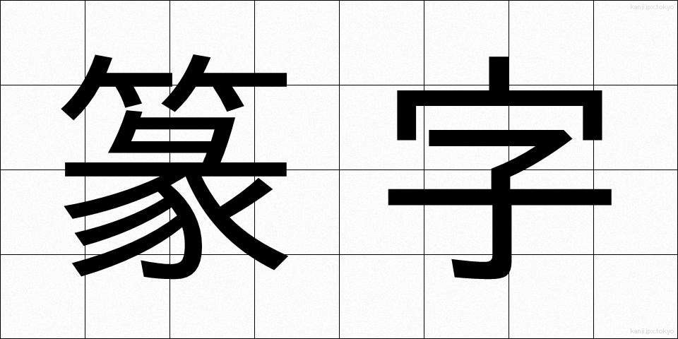 篆字 (てんじ)