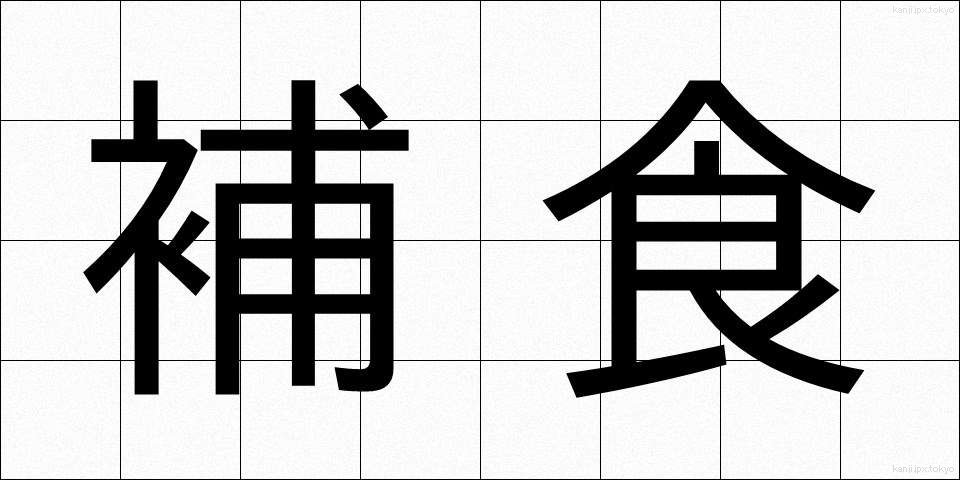 補食 (ほしょく)