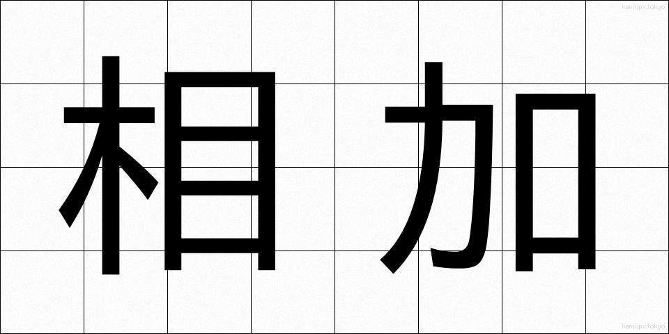相加 (そうか)
