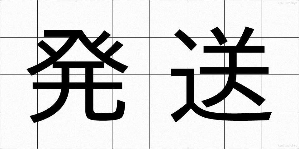 発送 (はっそう)