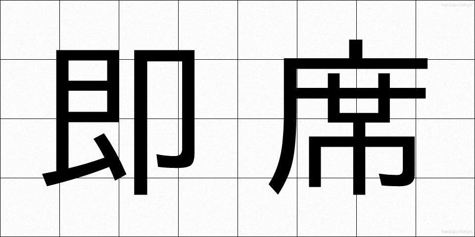 即席 (そくせき)