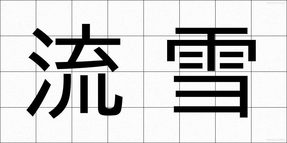 流雪 (りゅうせつ)