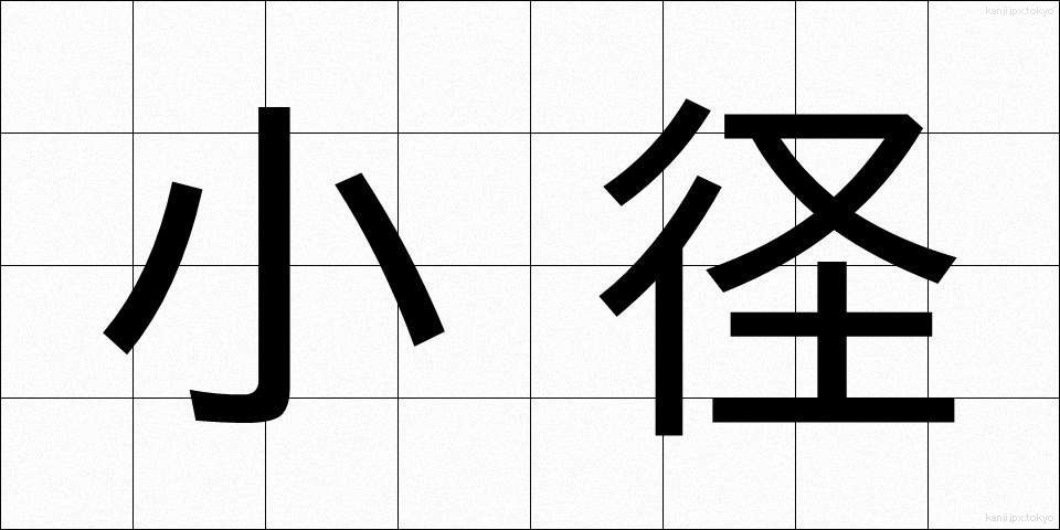 小径 (しょうけい)
