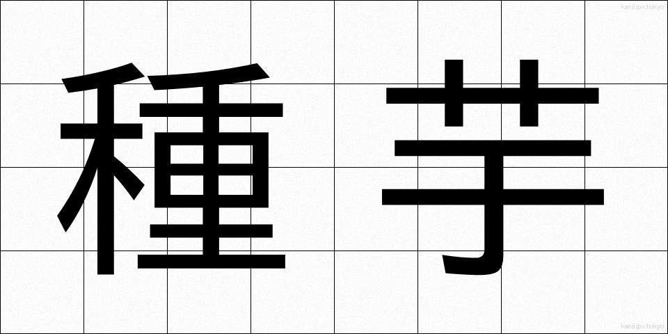 種芋 (たねいも)