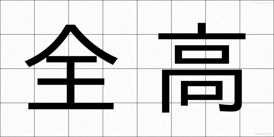 全高 (ぜんこう)