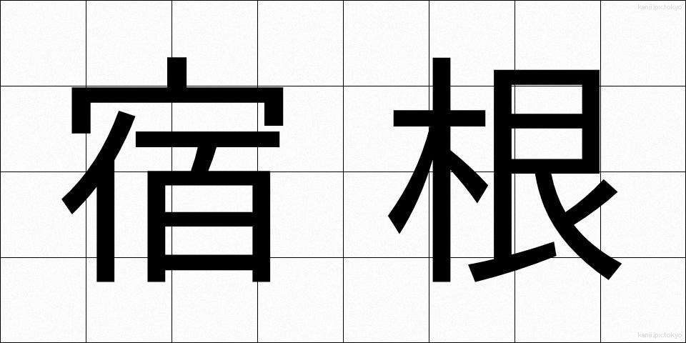 宿根 (しゅっこん)