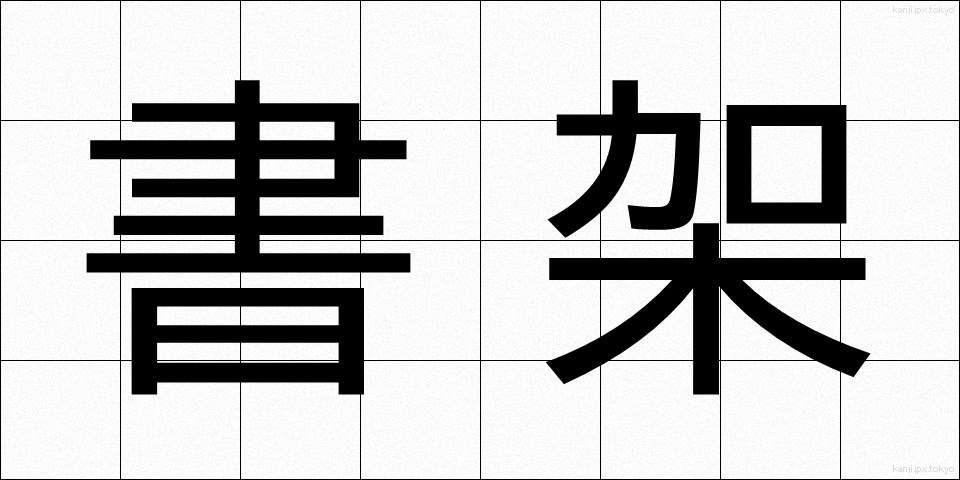 書架 (しょか)