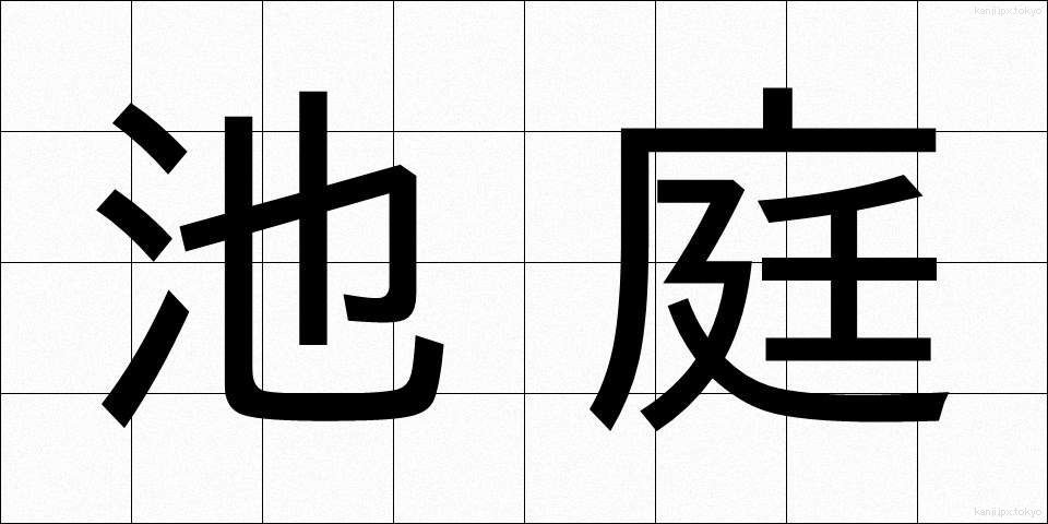 池庭 (ちてい)