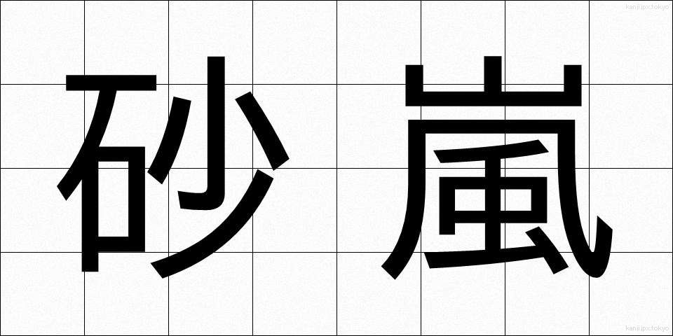 砂嵐 (すなあらし)