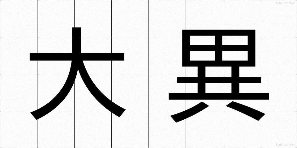 大異 (だいい)