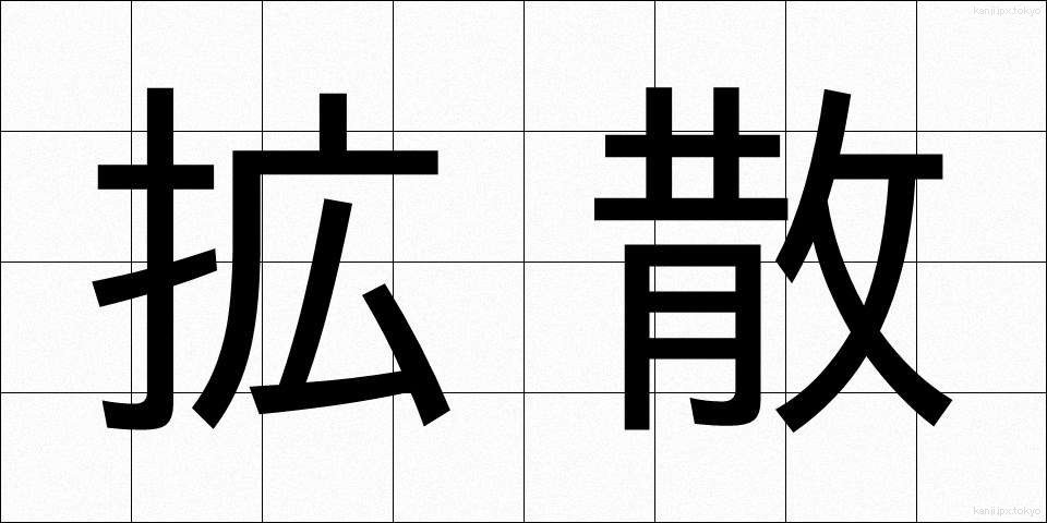拡散 (かくさん)