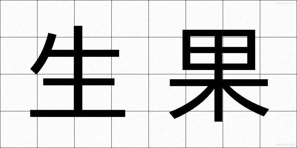 生果 (せいか)