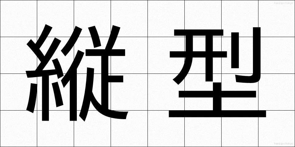 縦型 (たてがた)