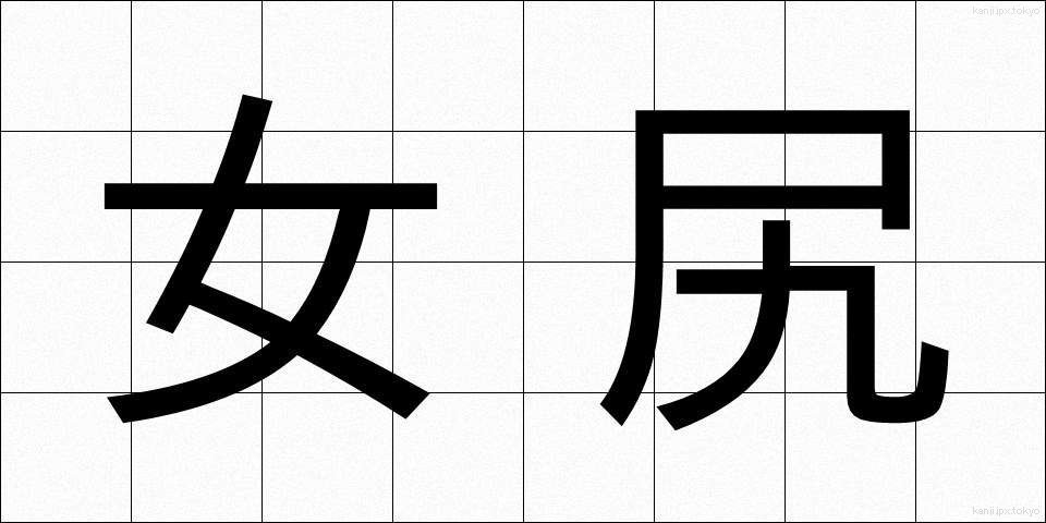 女尻 (じょしり)