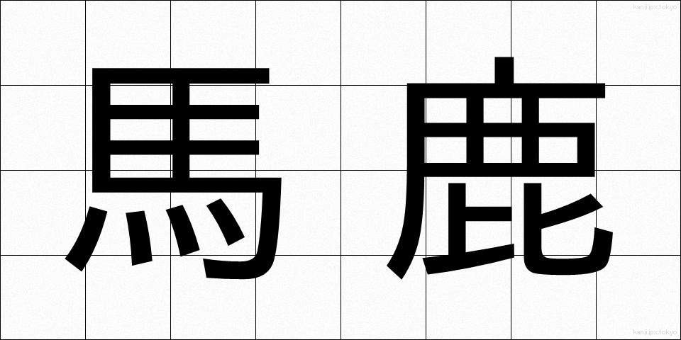 馬鹿 (ばか)