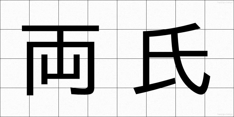 両氏 (りょうし)