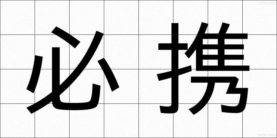 必携 (ひっかい)