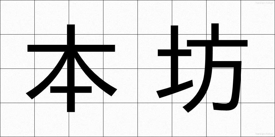 本坊 (ほんぼう)