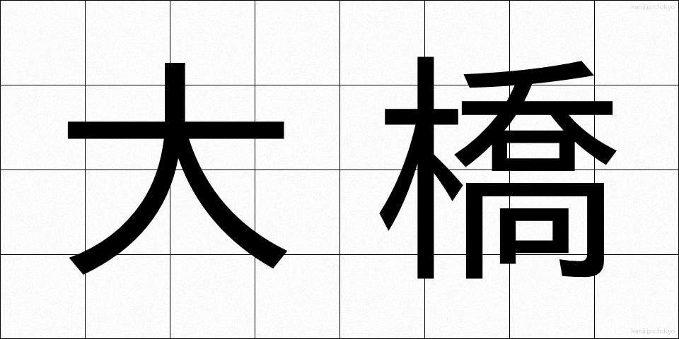 大橋 (おおはし)