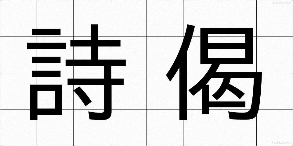 詩偈 (しげ)