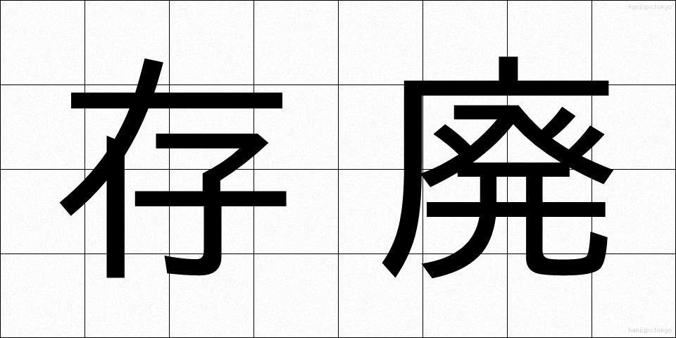 存廃 (そんぱい)
